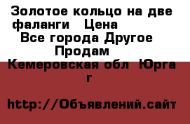 Золотое кольцо на две фаланги › Цена ­ 20 000 - Все города Другое » Продам   . Кемеровская обл.,Юрга г.